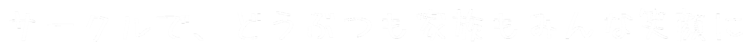 サークルで、どうぶつも家族もみんな笑顔に